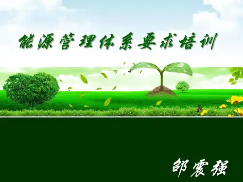能源管理体系培训PPT精选课件