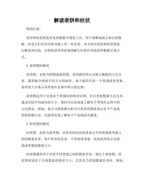 解读表饼和柱状
