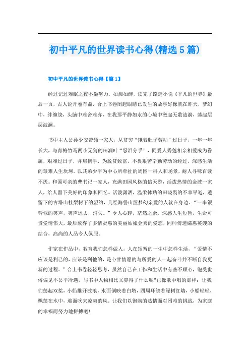 初中平凡的世界读书心得(精选5篇)