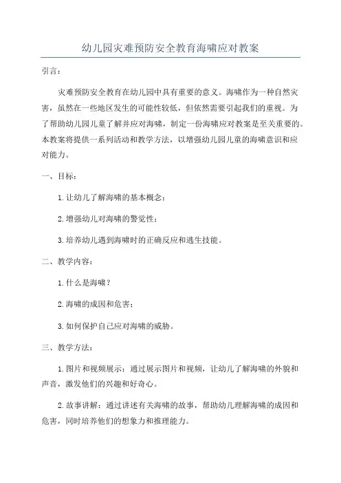 幼儿园灾难预防安全教育海啸应对教案