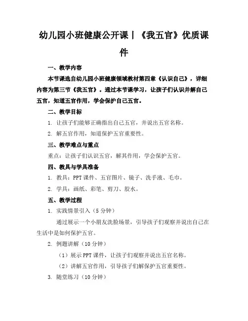 幼儿园小班健康公开课丨《我的五官》优质课件
