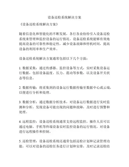 设备巡检系统解决方案