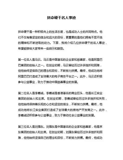 拼命硬干名人事迹