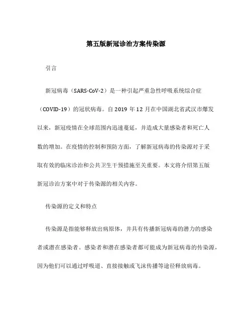 第五版新冠诊治方案传染源