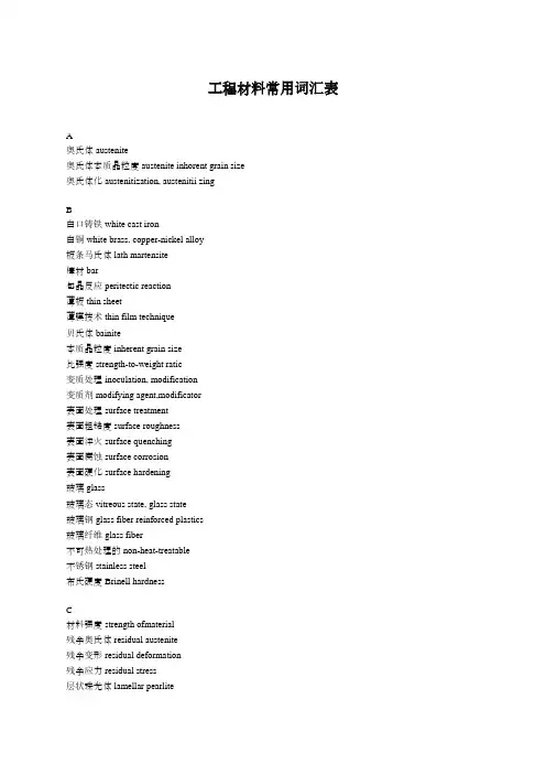 工程材料常用词汇表(中英文)