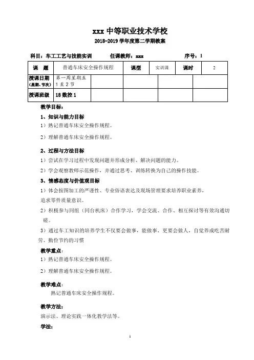 普通车床安全操作规程《车工工艺与技能训练》教案