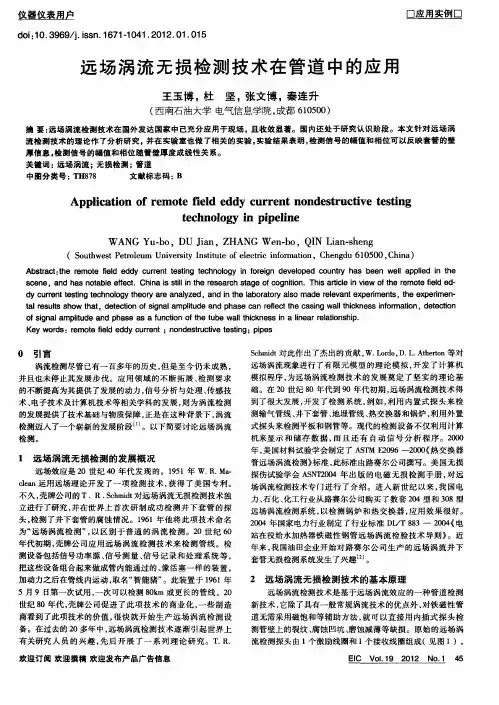 远场涡流无损检测技术在管道中的应用