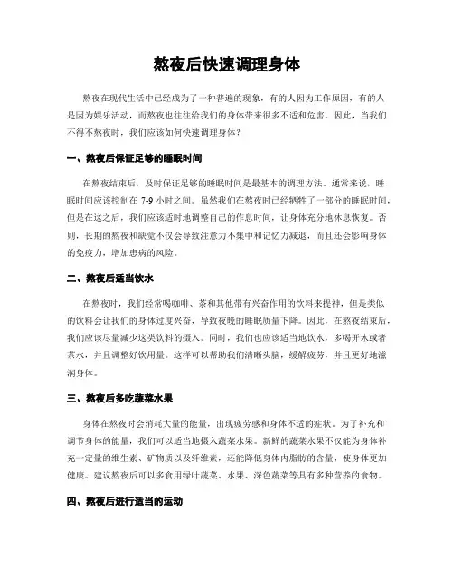 熬夜后快速调理身体