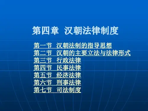 汉朝法律制度