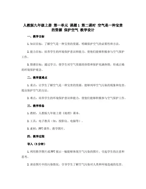 人教版九年级上册 第一单元 课题1 第二课时 空气是一种宝贵的资源 保护空气 教学设计