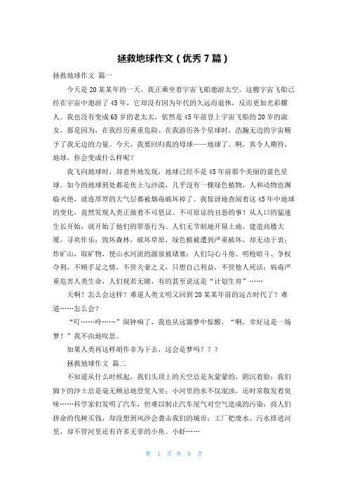拯救地球作文(优秀7篇)