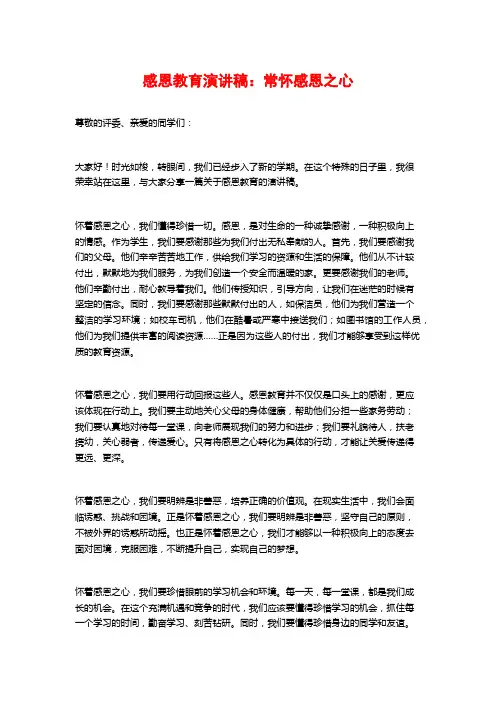 感恩教育演讲稿：常怀感恩之心