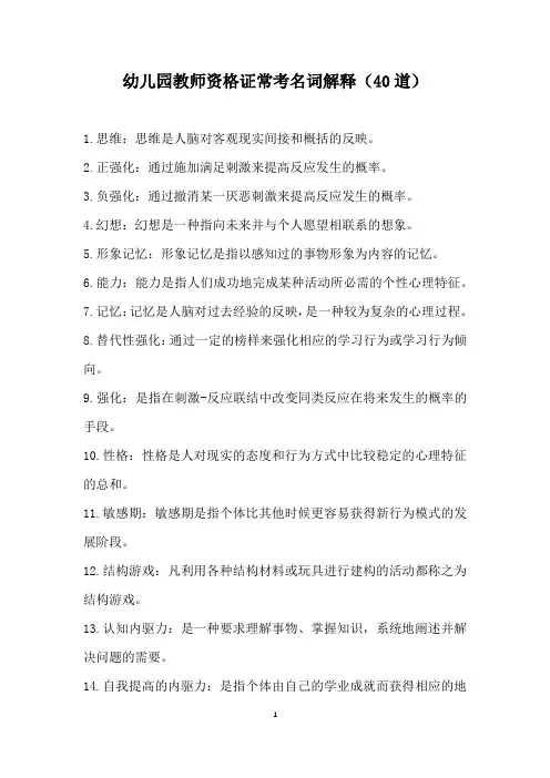 幼儿园教师资格证常考名词解释(40道)