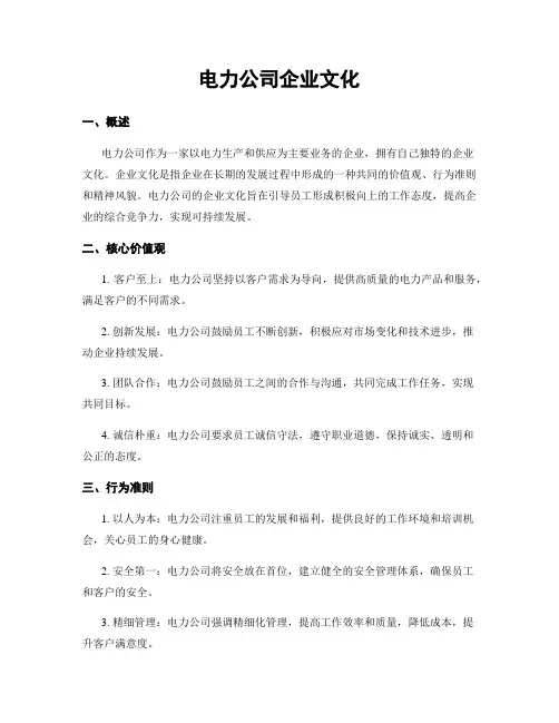 电力公司企业文化