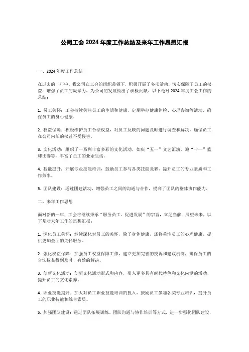 公司工会2024年度工作总结及来年工作思想汇报