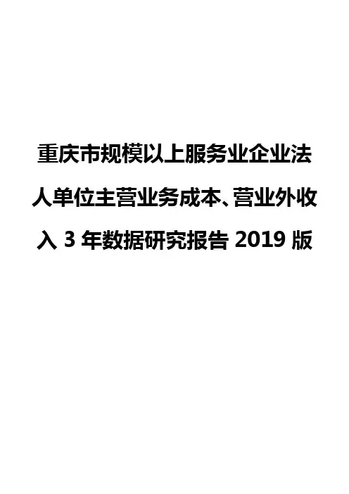 重庆市规模以上服务业企业法人单位主营业务成本、营业外收入3年数据研究报告2019版