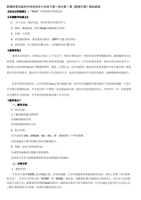 新课标青岛版初中信息技术七年级下册一单元第1课《数据计算》教案