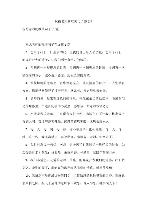 祝福老师的唯美句子(5篇)