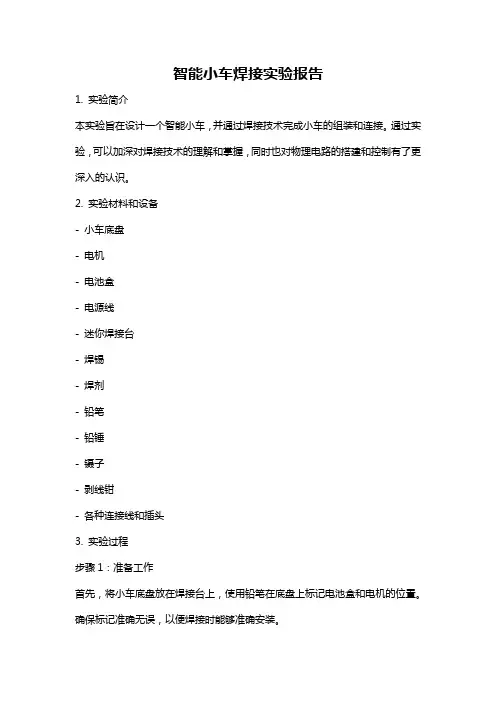 智能小车焊接实验报告