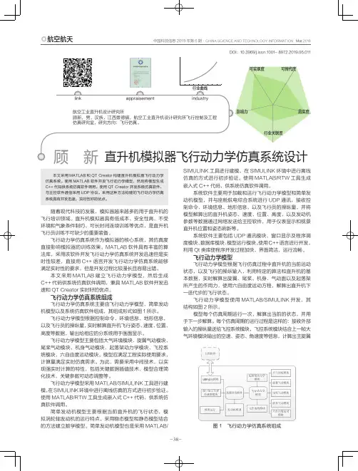 直升机模拟器飞行动力学仿真系统设计