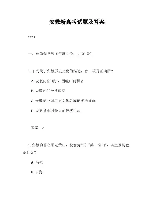 安徽新高考试题及答案