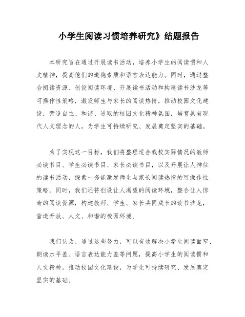 小学生阅读习惯培养研究》结题报告