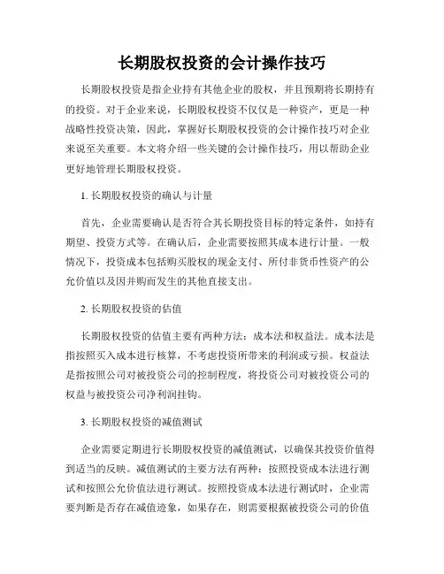 长期股权投资的会计操作技巧