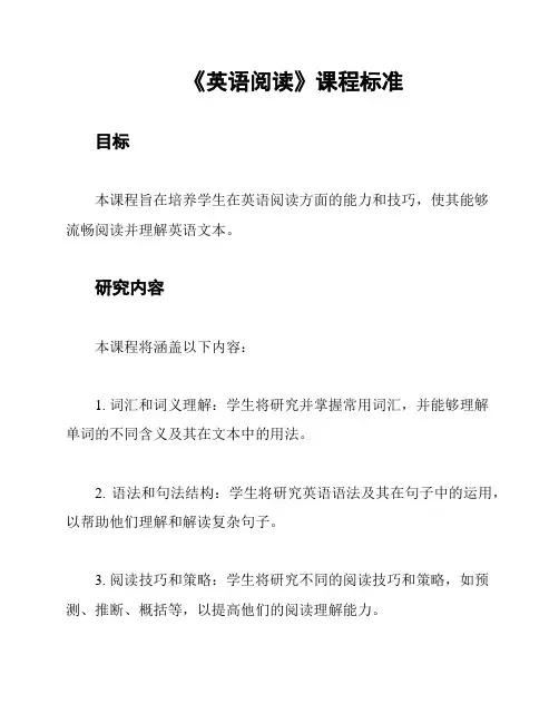 《英语阅读》课程标准