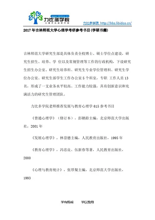 2017年吉林师范大学心理学考研参考书目(学硕书籍)