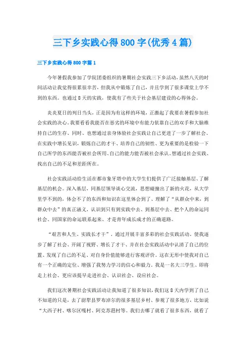 三下乡实践心得800字(优秀4篇)