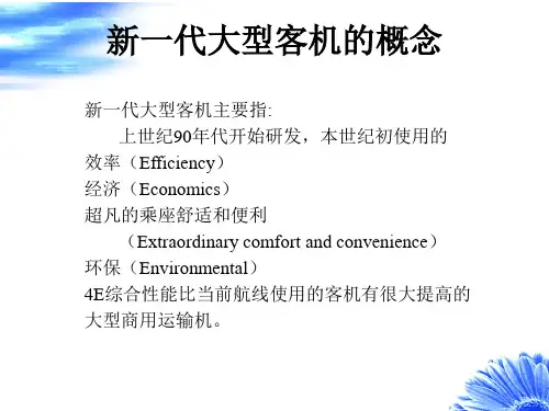 大飞机复合材料新技术讲述资料