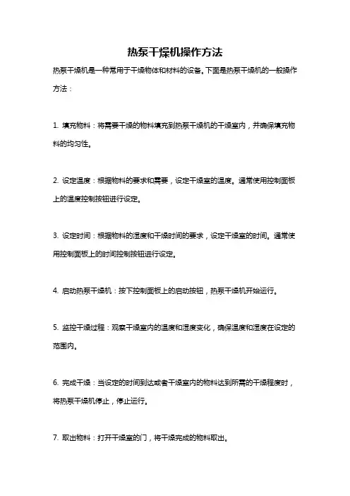 热泵干燥机操作方法
