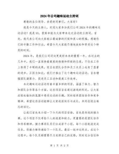 2024年公司趣味运动主持词