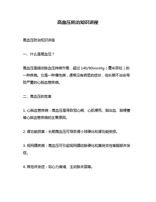 高血压防治知识讲座
