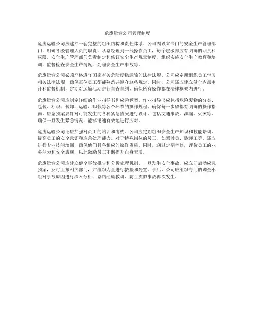 危废运输公司管理制度
