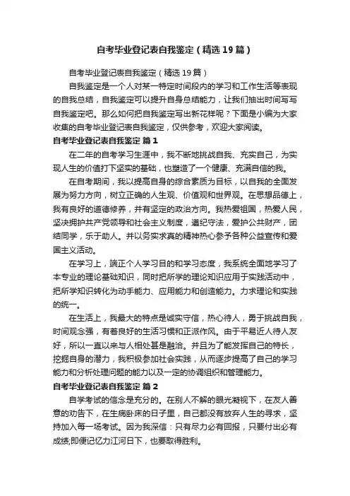 自考毕业登记表自我鉴定（精选19篇）