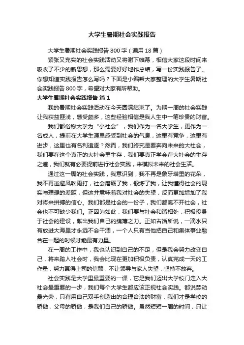 大学生暑期社会实践报告800字（通用18篇）