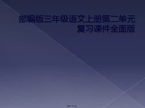 部编版三年级语文上册第二单元复习课件全面版