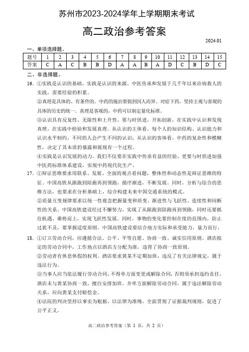 苏州市2023-2024学年高二上学期期末考试政治答案