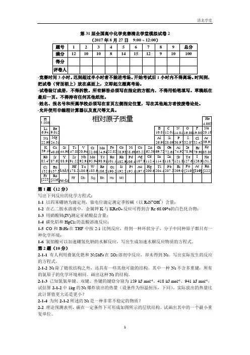 第31届全国高中化学竞赛清北学堂模拟试卷2 (1)