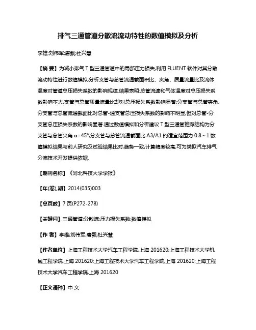 排气三通管道分散流流动特性的数值模拟及分析