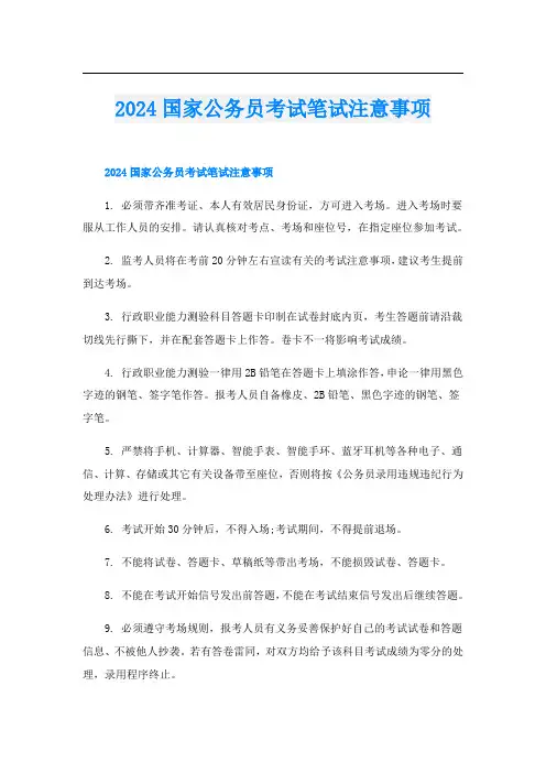 2024国家公务员考试笔试注意事项