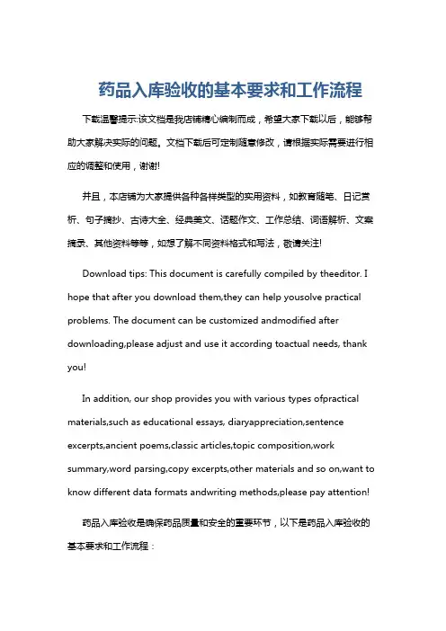 药品入库验收的基本要求和工作流程