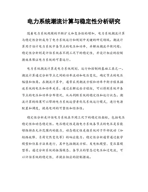 电力系统潮流计算与稳定性分析研究