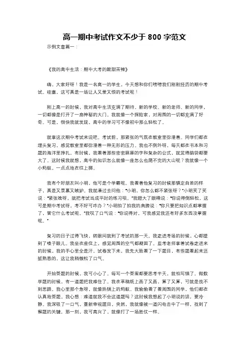 高一期中考试作文不少于800字范文