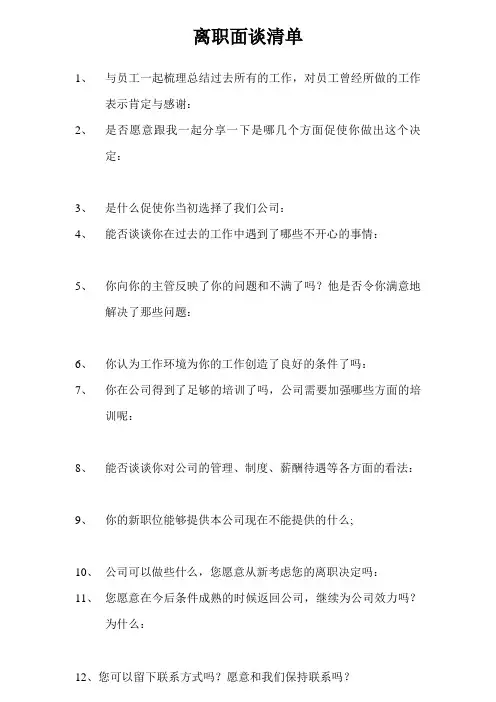 离职面谈清单