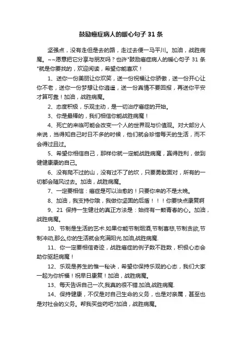 鼓励癌症病人的暖心句子31条