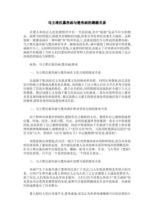 马王堆汉墓帛画与楚帛画的渊源关系