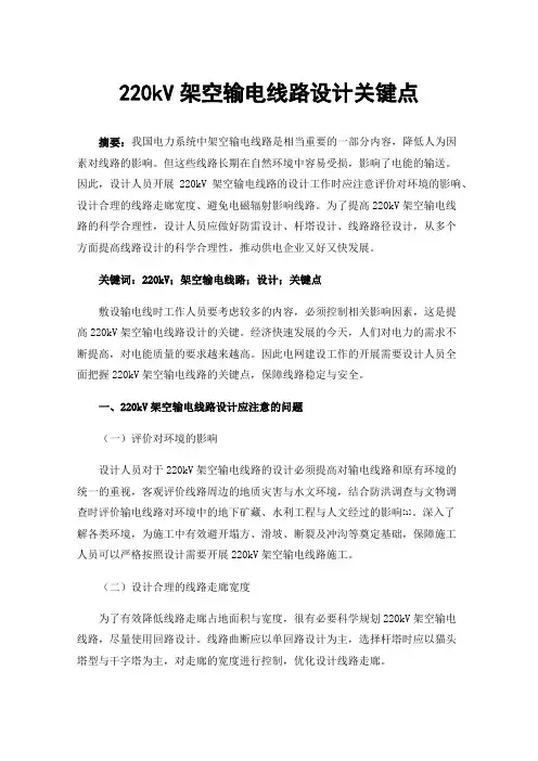 220kV架空输电线路设计关键点