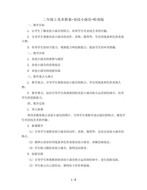 二年级上美术教案-杂技小演员-岭南版